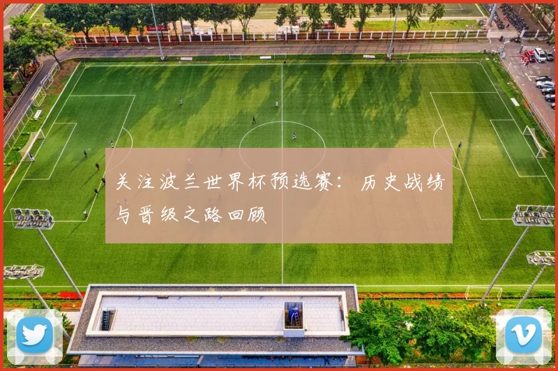 关注波兰世界杯预选赛：历史战绩与晋级之路回顾