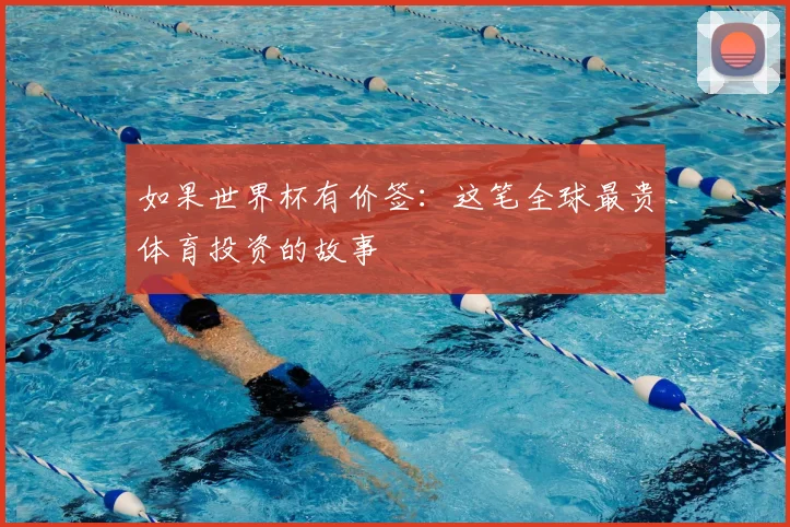 如果世界杯有价签:这笔全球最贵体育投资的故事