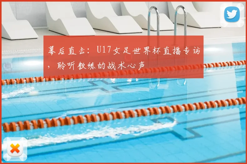 幕后直击：U17女足世界杯直播专访，聆听教练的战术心声