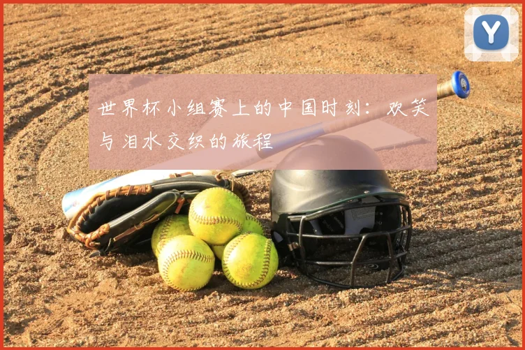 世界杯小组赛上的中国时刻：欢笑与泪水交织的旅程