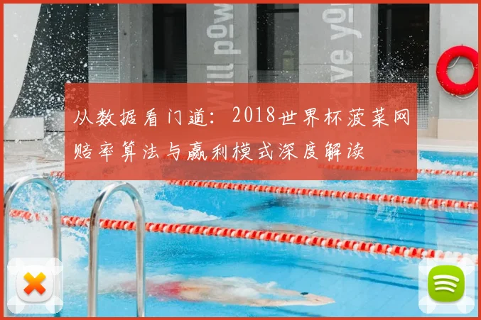 从数据看门道:2018世界杯菠菜网赔率算法与赢利模式深度解读