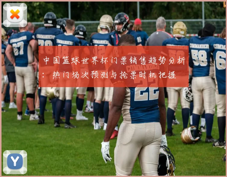 中国篮球世界杯门票销售趋势分析：热门场次预测与抢票时机把握