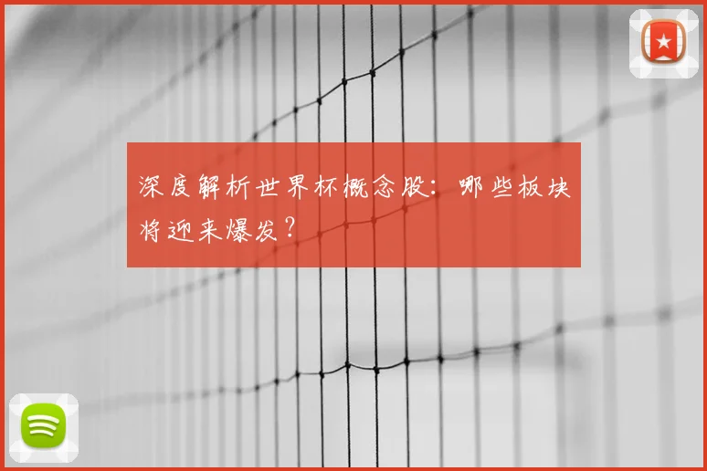 深度解析世界杯概念股：哪些板块将迎来爆发？