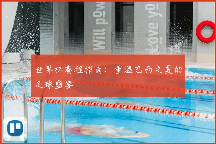 世界杯赛程指南:重温巴西之夏的足球盛宴