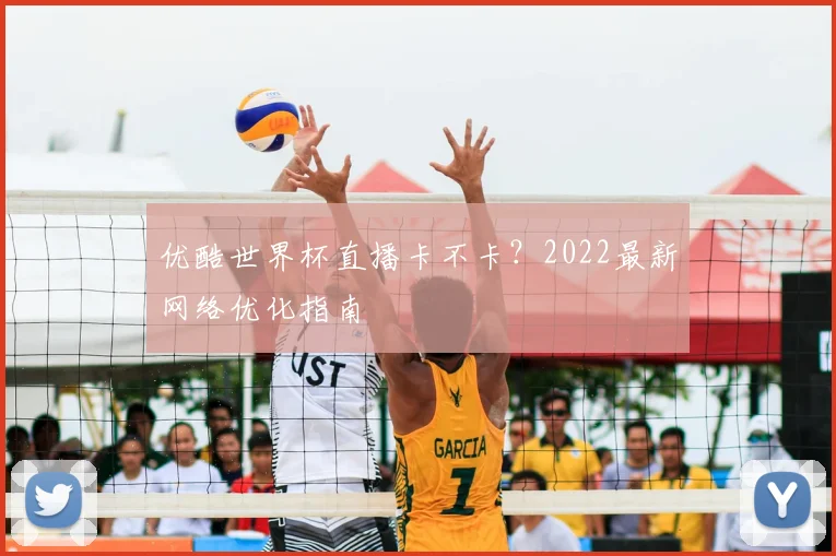 优酷世界杯直播卡不卡?2022最新网络优化指南