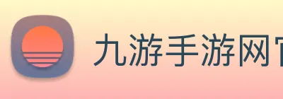 九游手游网官网入口 Logo